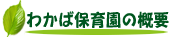 わかば保育園の概要