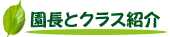 園長とクラス紹介