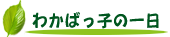 わかばっ子の一日