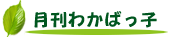 月刊わかばっ子