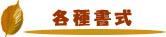 各種書式