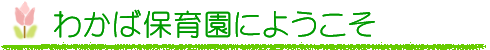 わかば保育園にようこそ