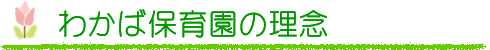 わかば保育園の理念