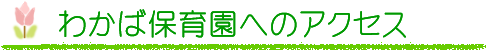 わかば保育園へのアクセス