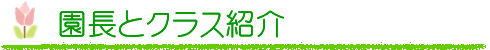 園長です