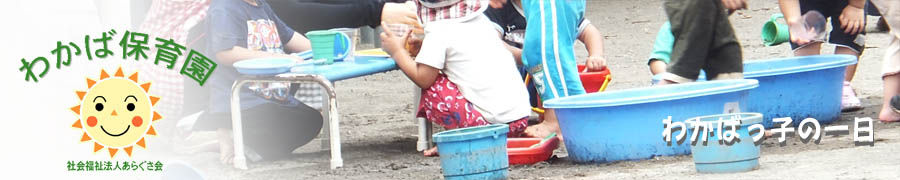 わかばっ子の一日