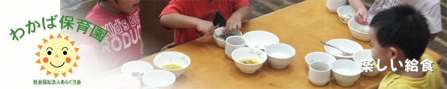 楽しい給食