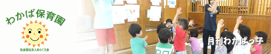 わかばっ子の一日